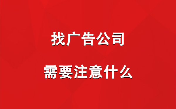 吉木萨尔找广告公司需要注意什么